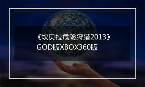 《坎贝拉危险狩猎2013》 GOD版XBOX360版