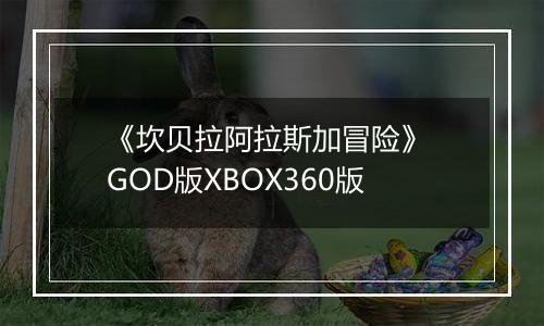《坎贝拉阿拉斯加冒险》 GOD版XBOX360版