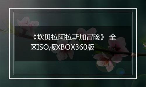 《坎贝拉阿拉斯加冒险》 全区ISO版XBOX360版