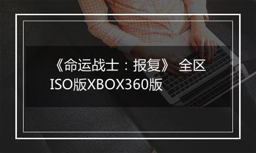 《命运战士：报复》 全区ISO版XBOX360版