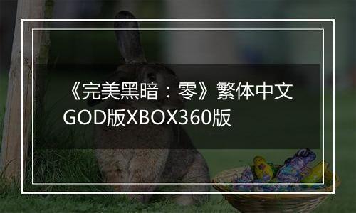 《完美黑暗：零》繁体中文GOD版XBOX360版