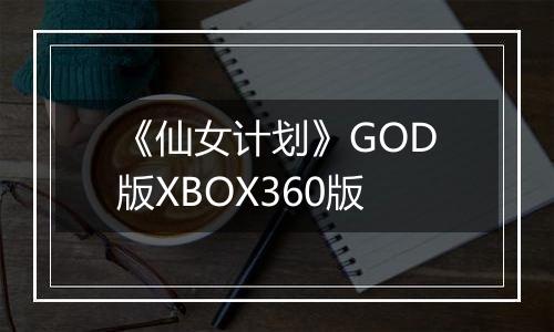 《仙女计划》GOD版XBOX360版