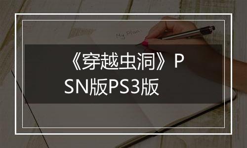 《穿越虫洞》PSN版PS3版