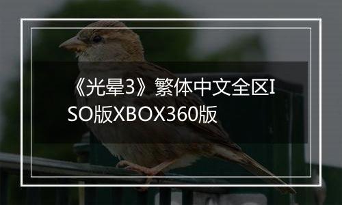 《光晕3》繁体中文全区ISO版XBOX360版