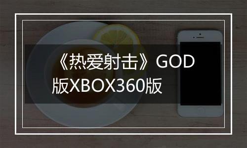 《热爱射击》GOD版XBOX360版