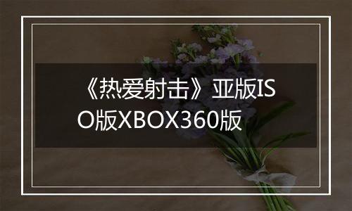 《热爱射击》亚版ISO版XBOX360版