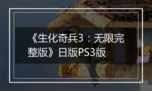 《生化奇兵3：无限完整版》日版PS3版