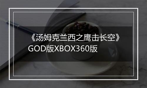 《汤姆克兰西之鹰击长空》GOD版XBOX360版