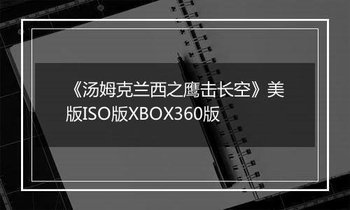 《汤姆克兰西之鹰击长空》美版ISO版XBOX360版