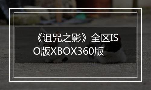 《诅咒之影》全区ISO版XBOX360版