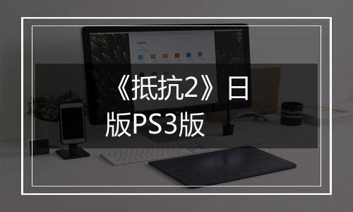 《抵抗2》日版PS3版