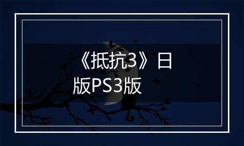 《抵抗3》日版PS3版