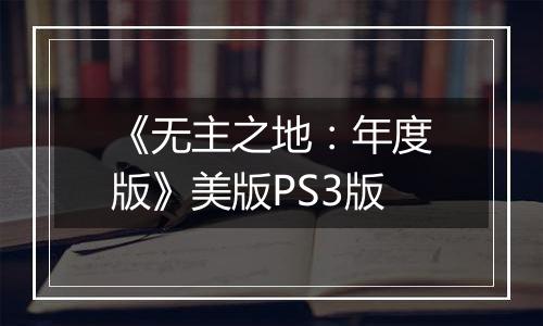 《无主之地：年度版》美版PS3版