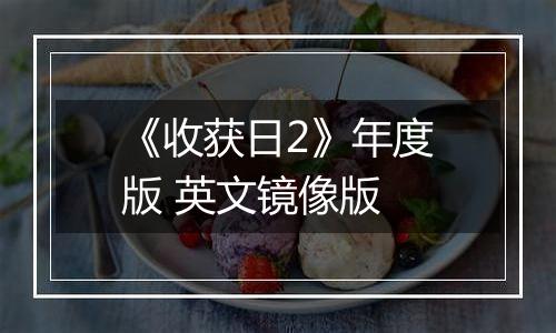 《收获日2》年度版 英文镜像版