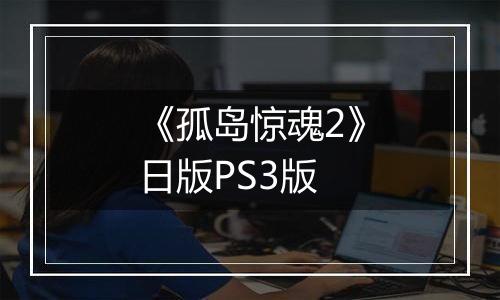 《孤岛惊魂2》日版PS3版