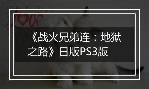 《战火兄弟连：地狱之路》日版PS3版