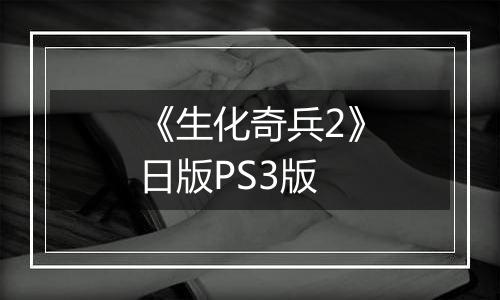 《生化奇兵2》日版PS3版