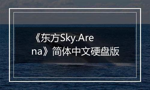 《东方Sky.Arena》简体中文硬盘版