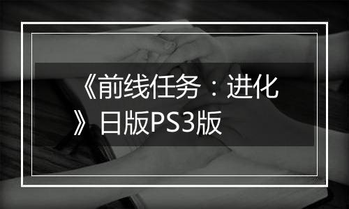 《前线任务：进化》日版PS3版