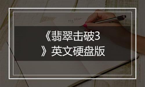 《翡翠击破3》英文硬盘版