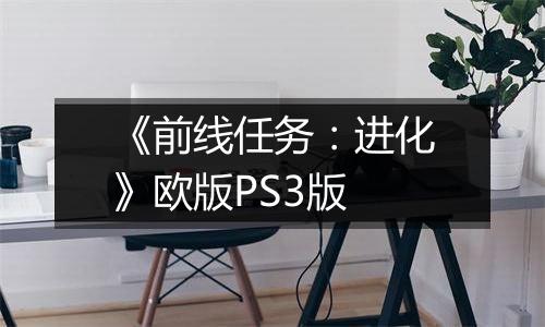 《前线任务：进化》欧版PS3版