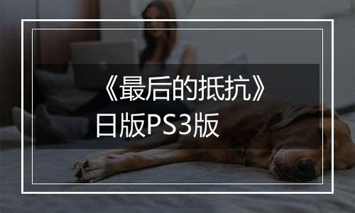 《最后的抵抗》日版PS3版