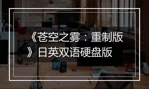 《苍空之雾：重制版》日英双语硬盘版