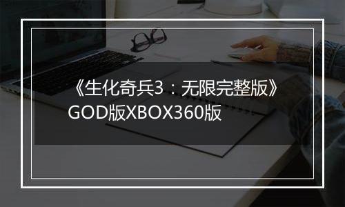 《生化奇兵3：无限完整版》GOD版XBOX360版