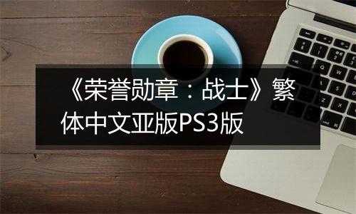 《荣誉勋章：战士》繁体中文亚版PS3版