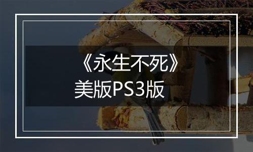 《永生不死》美版PS3版