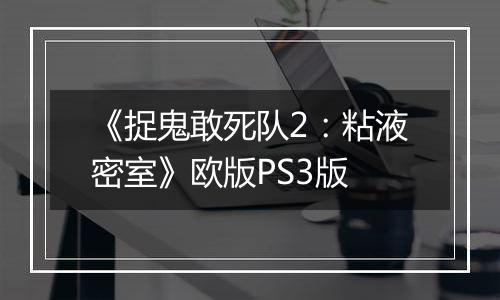 《捉鬼敢死队2：粘液密室》欧版PS3版