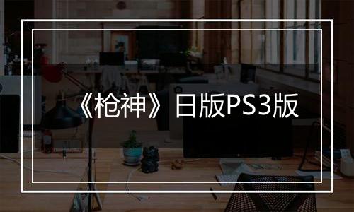 《枪神》日版PS3版