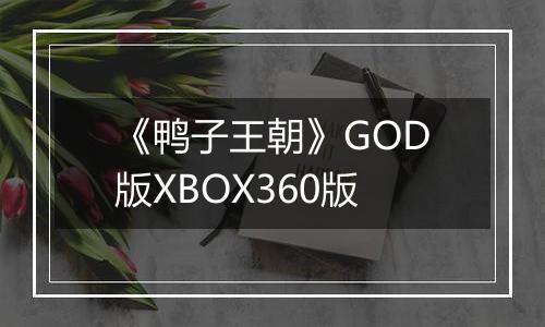 《鸭子王朝》GOD版XBOX360版