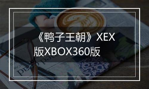 《鸭子王朝》XEX版XBOX360版