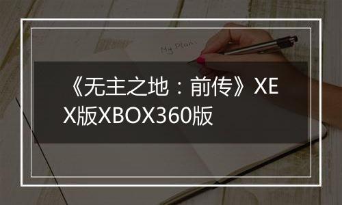 《无主之地：前传》XEX版XBOX360版