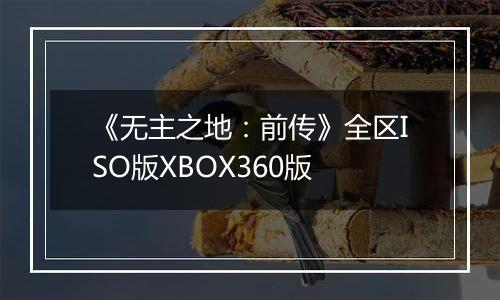 《无主之地：前传》全区ISO版XBOX360版