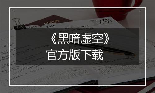 《黑暗虚空》官方版下载
