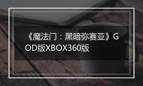 《魔法门：黑暗弥赛亚》GOD版XBOX360版