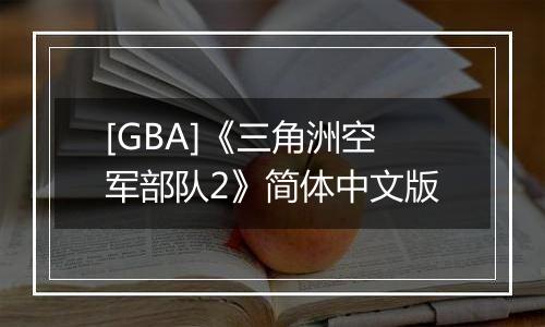 [GBA]《三角洲空军部队2》简体中文版