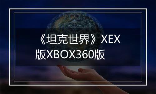 《坦克世界》XEX版XBOX360版