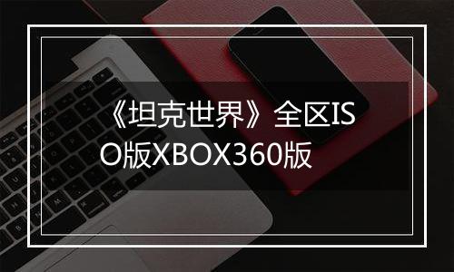 《坦克世界》全区ISO版XBOX360版