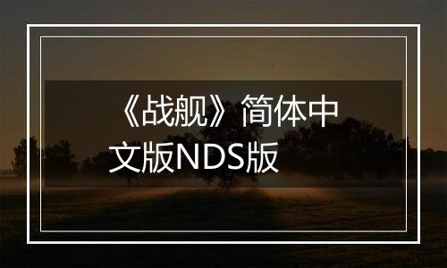 《战舰》简体中文版NDS版