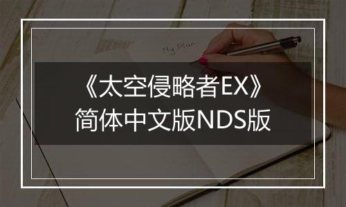《太空侵略者EX》简体中文版NDS版
