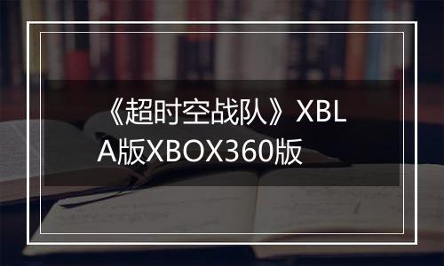 《超时空战队》XBLA版XBOX360版