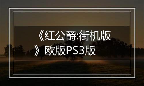 《红公爵:街机版》欧版PS3版