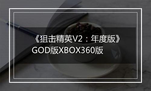 《狙击精英V2：年度版》GOD版XBOX360版