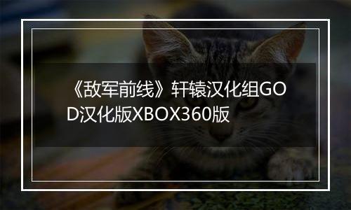 《敌军前线》轩辕汉化组GOD汉化版XBOX360版