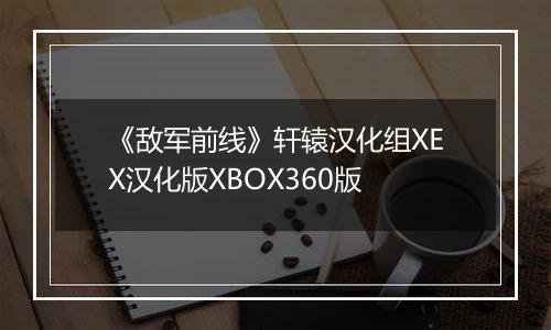 《敌军前线》轩辕汉化组XEX汉化版XBOX360版