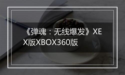 《弹魂：无线爆发》XEX版XBOX360版