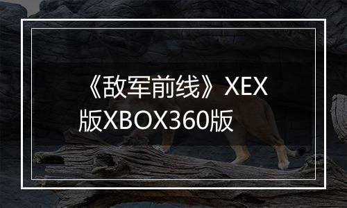《敌军前线》XEX版XBOX360版